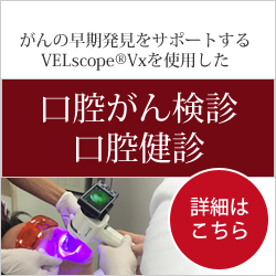 早期発見!口腔ガン検診|福岡 口腔ガン検診